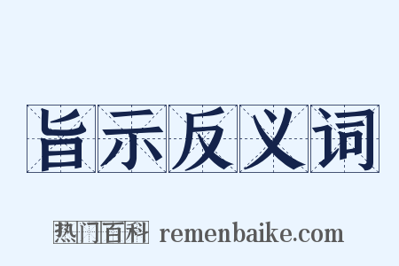 旨示反义词是什么意思的图片
